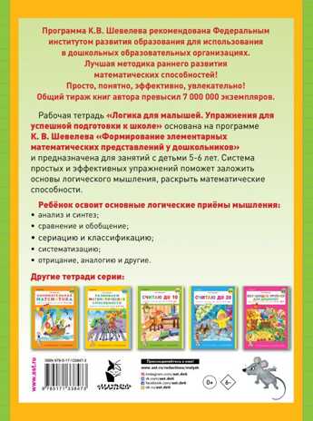 Логика для малышей: упражнения для успешной подготовки к школе. Шевелев К.В. Ступеньки к знаниям, производитель АСТ , ISBN 978-5-17133-847-3№ 2