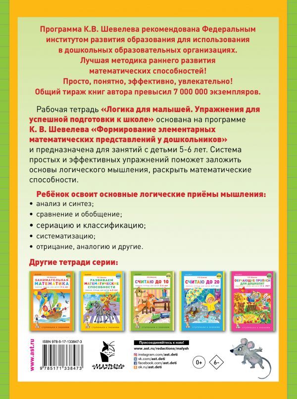 Логика для малышей: упражнения для успешной подготовки к школе. Шевелев К.В. Ступеньки к знаниям, производитель АСТ , ISBN 978-5-17133-847-3, № 2