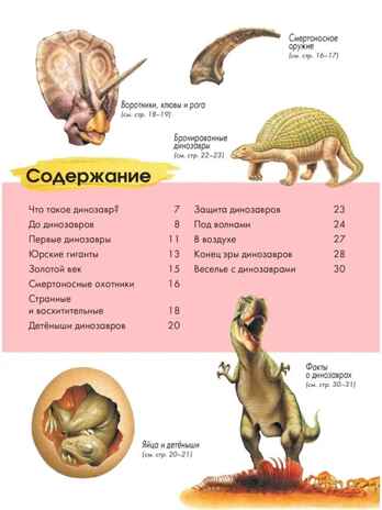 Динозавры. Агоста Л. Детская энциклопедия, производитель АСТ , ISBN 978-5-17146-613-8№ 3