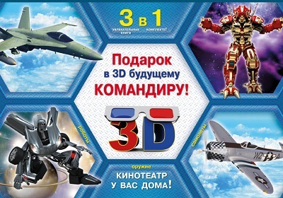 Подарок в 3D будущему командиру., производитель АСТ , ISBN 978-5-17088-510-7, № 1