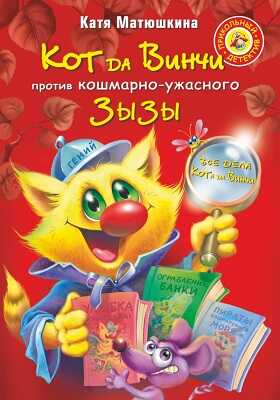 Кот да Винчи против кошмарно-ужасного Зызы., производитель АСТ , ISBN 978-5-17082-437-3№ 1