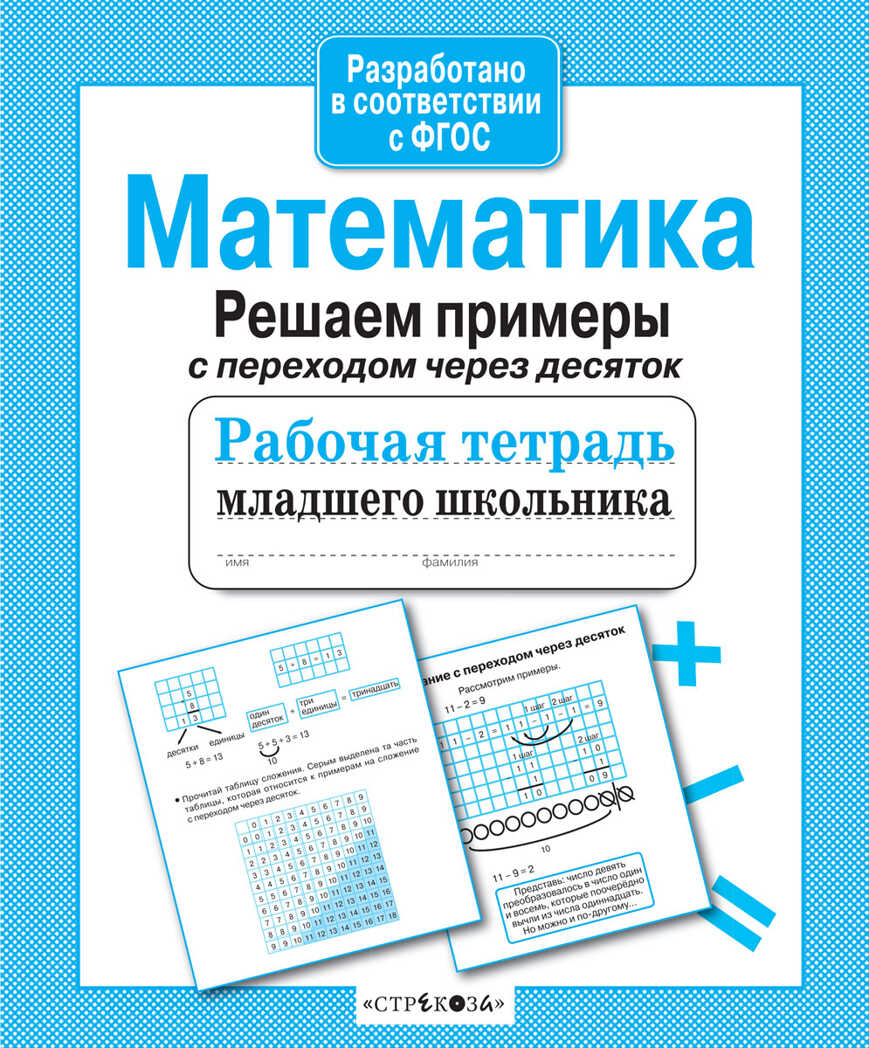 Рабочая тетрадь младшего школьника. Математика. Решаем примеры с переходом через десяток. Знаменская Л.Ф., производитель Стрекоза , ISBN 978-5-99513-623-1, № 1