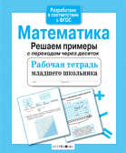 Рабочая тетрадь младшего школьника. Математика. Решаем примеры с переходом через десяток. Знаменская Л.Ф., производитель Стрекоза , ISBN 978-5-99513-623-1, № 1