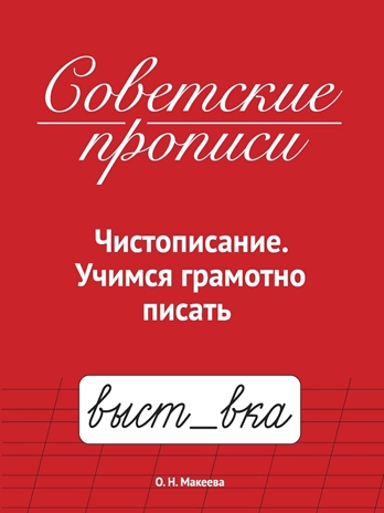 Советские прописи. Чистописание. Учимся грамотно писать., производитель Проф-Пресс , ISBN 978-5-37835-783-3 № 1