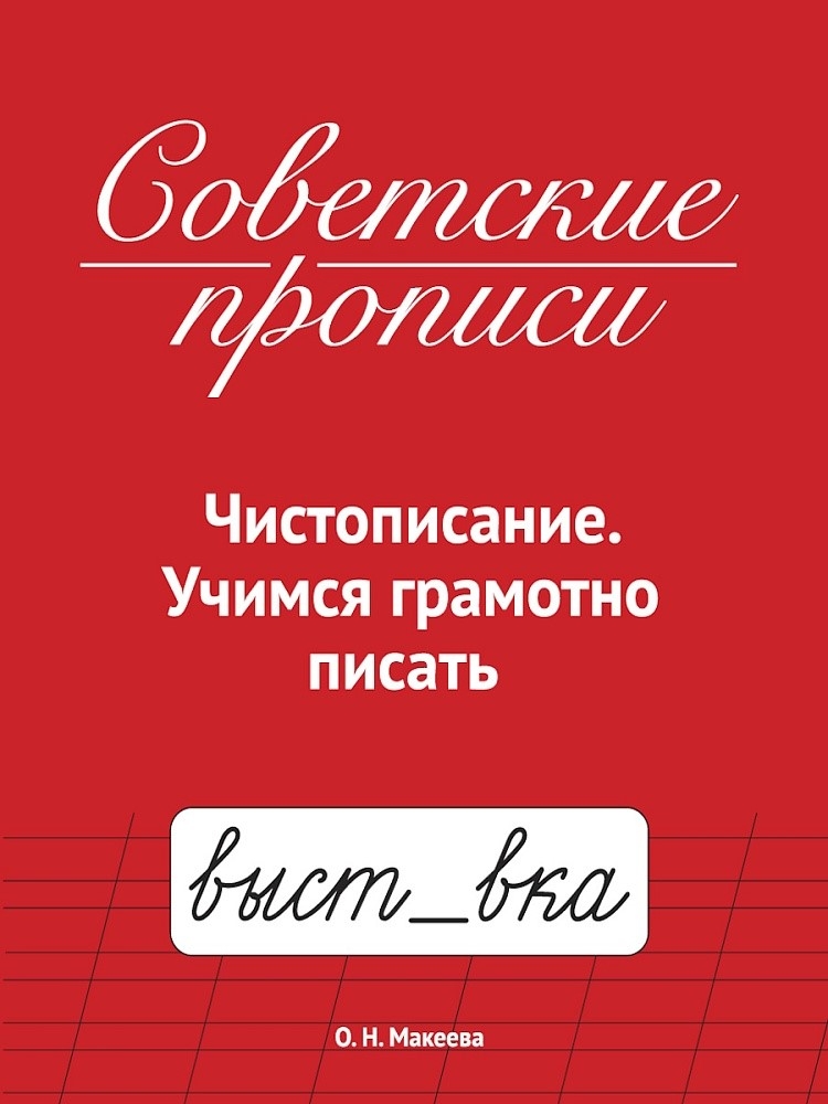Советские прописи. Чистописание. Учимся грамотно писать., производитель Проф-Пресс , ISBN 978-5-37835-783-3, № 1