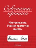 Советские прописи. Чистописание. Учимся грамотно писать., производитель Проф-Пресс , ISBN 978-5-37835-783-3, № 1