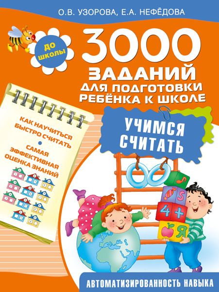 3000 заданий для подготовки ребенка к школе. Учимся считать. Узорова О.В. 3000 примеров!, производитель АСТ , ISBN 978-5-17093-694-6, № 1