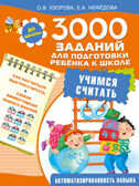 3000 заданий для подготовки ребенка к школе. Учимся считать. Узорова О.В. 3000 примеров!, производитель АСТ , ISBN 978-5-17093-694-6, № 1
