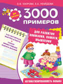 3000 примеров для развития внимания, памяти, мышления. Узорова О.В. 3000 примеров!, производитель АСТ , ISBN 978-5-17092-826-2, № 1