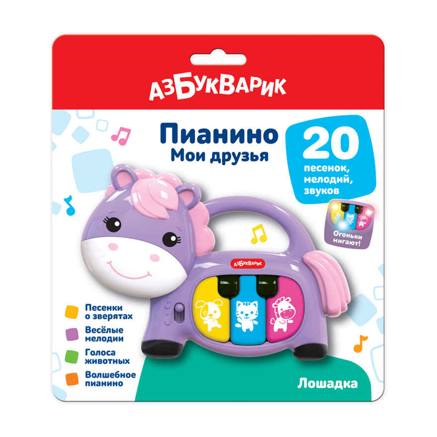 Пианино Лошадка. Мои друзья, производитель Азбукварик , ISBN 463-0-02729-207-0, № 1