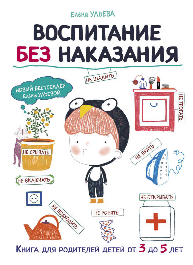 Воспитание без наказания. Ульева Е.А. Воспитание с любовью, производитель Стрекоза , ISBN 978-5-99513-753-5, № 1
