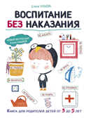 Воспитание без наказания. Ульева Е.А. Воспитание с любовью, производитель Стрекоза , ISBN 978-5-99513-753-5, № 1