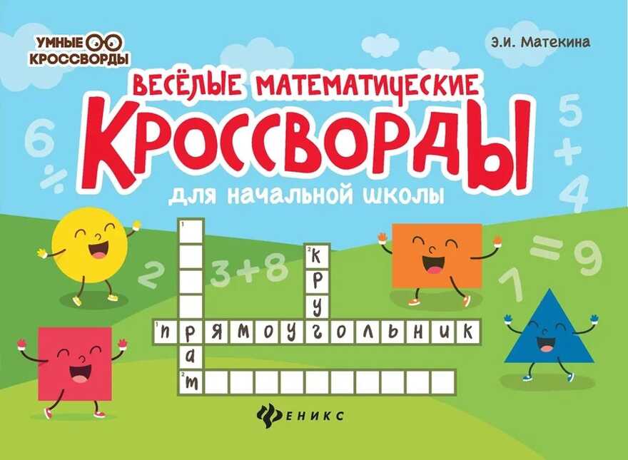 Веселые математические кроссворды для начальной школы. - Изд. 8-е, производитель Феникс ТД, ISBN 978-5-22241-333-3, № 1