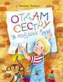 Воспитание с любовью. Отдам сестру в хорошие руки Коваль Т.Л., производитель Стрекоза , ISBN 978-5-99513-929-4, № 1