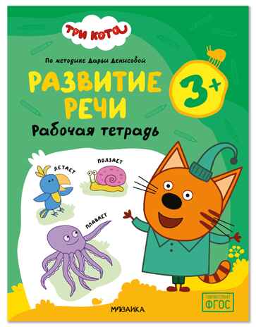 Развитие речи 3+ (Три кота. Рабочие тетради), производитель МОЗАИКА kids , ISBN 978-5-43154-839-0 № 1