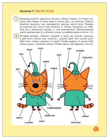 Развитие речи 3+ (Три кота. Рабочие тетради), производитель МОЗАИКА kids , ISBN 978-5-43154-839-0 № 3