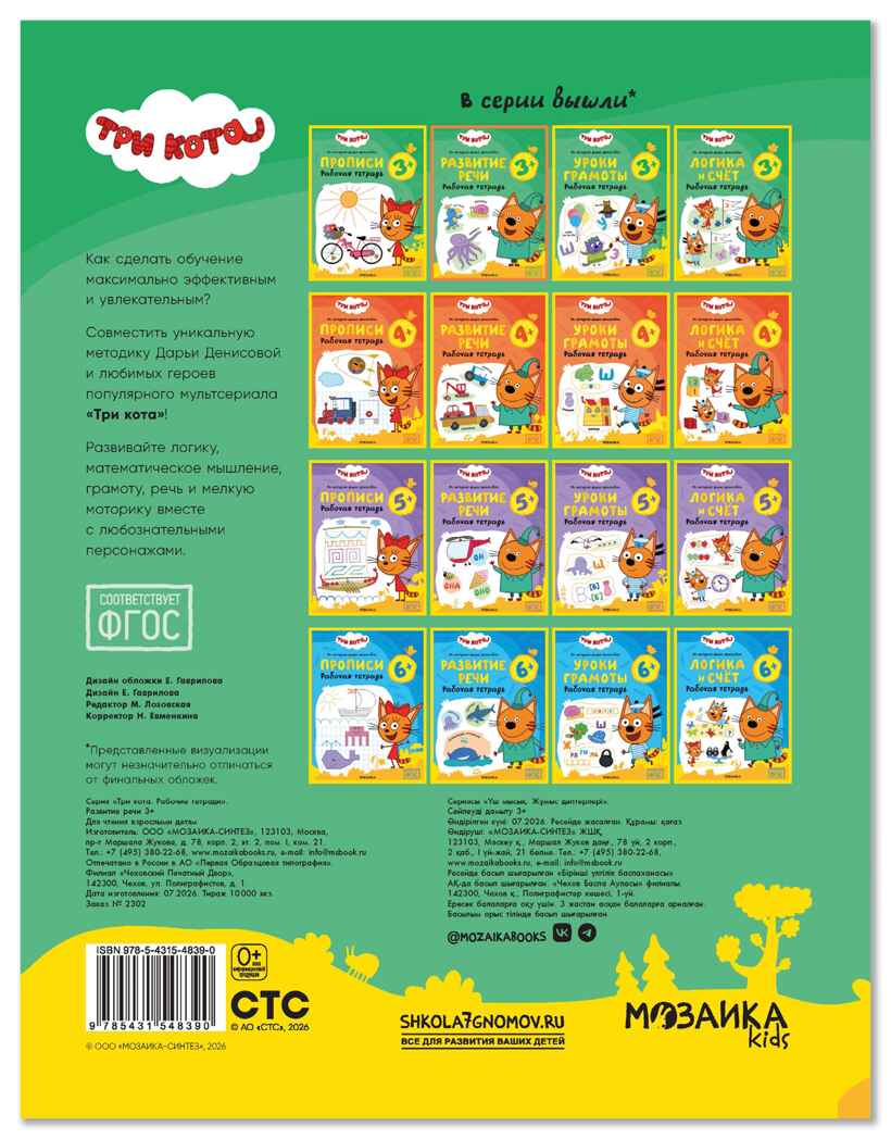 Развитие речи 3+ (Три кота. Рабочие тетради), производитель МОЗАИКА kids , ISBN 978-5-43154-839-0, № 7