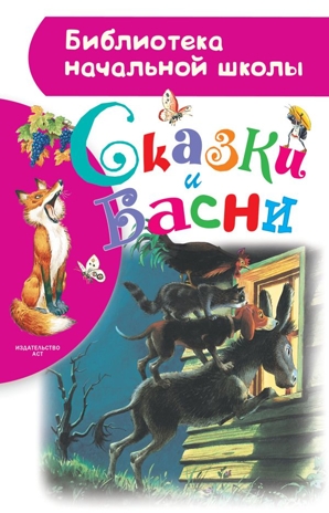 Сказки и басни. Крылов И.А. Библиотека начальной школы, производитель АСТ , ISBN 978-5-17102-602-8№ 1