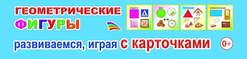Обучающие карточки. Геометрические фигуры 0+, производитель Слово , ISBN 978-5-91282-809-6, № 1