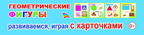 Обучающие карточки. Геометрические фигуры 0+, производитель Слово , ISBN 978-5-91282-809-6, № 1
