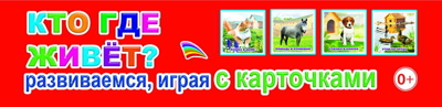 Обучающие карточки. Кто где живет? 0+, производитель Слово , ISBN 978-5-91282-810-2№ 1
