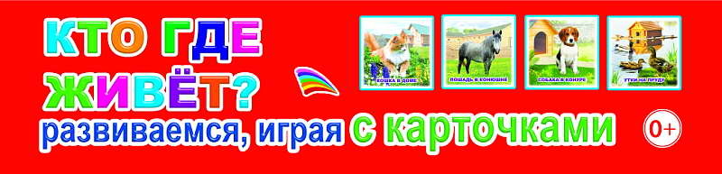 Обучающие карточки. Кто где живет? 0+, производитель Слово , ISBN 978-5-91282-810-2, № 1