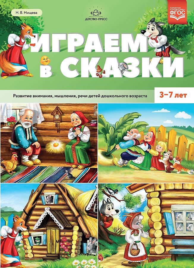 Играем в сказки. Развитие внимания, мышления, речи детей дошкольного возраста. 3-7 лет. ФГОС., производитель Детство-Пресс , ISBN 978-5-90717-976-9, № 1