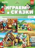 Играем в сказки. Развитие внимания, мышления, речи детей дошкольного возраста. 3-7 лет. ФГОС., производитель Детство-Пресс , ISBN 978-5-90717-976-9, № 1