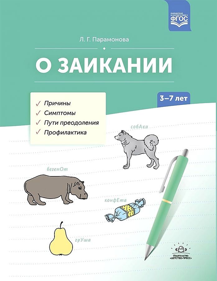 О заикании. Причины. Симптомы. Пути преодоления. Профилактика. 3-7 лет. ФГОС., производитель Детство-Пресс , ISBN 978-5-90731-789-5, № 1