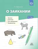 О заикании. Причины. Симптомы. Пути преодоления. Профилактика. 3-7 лет. ФГОС., производитель Детство-Пресс , ISBN 978-5-90731-789-5, № 1