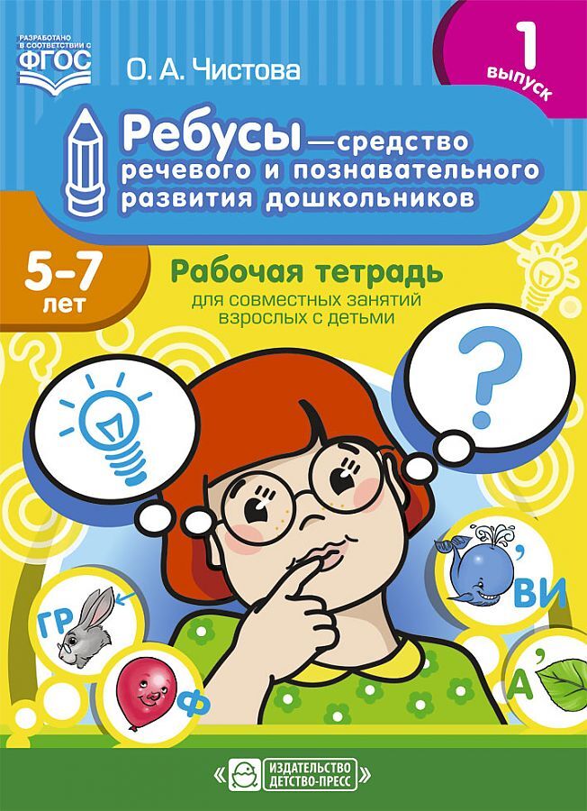 Ребусы — средство речевого и познавательного развития дошкольников 5-7 лет: Рабочая тетрадь для совместных занятий взрослых с детьми. Выпуск 1. ФГОС, производитель Детство-Пресс , ISBN 978-5-90700-964-6, № 1