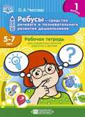 Ребусы — средство речевого и познавательного развития дошкольников 5-7 лет: Рабочая тетрадь для совместных занятий взрослых с детьми. Выпуск 1. ФГОС, производитель Детство-Пресс , ISBN 978-5-90700-964-6, № 1