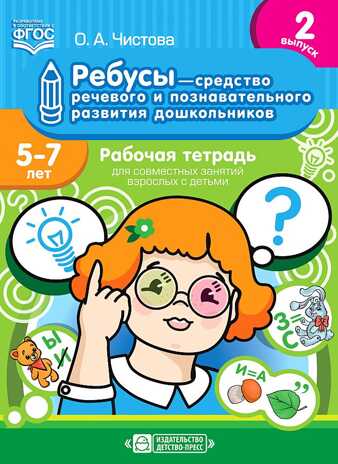 Ребусы — средство речевого и познавательного развития дошкольников 5-7 лет: Рабочая тетрадь для совместных занятий взрослых с детьми. Выпуск 2. ФГОС, производитель Детство-Пресс , ISBN 978-5-90710-651-2№ 1