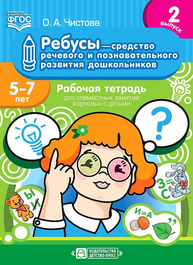 Ребусы — средство речевого и познавательного развития дошкольников 5-7 лет: Рабочая тетрадь для совместных занятий взрослых с детьми. Выпуск 2. ФГОС, производитель Детство-Пресс , ISBN 978-5-90710-651-2, № 1