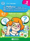 Ребусы — средство речевого и познавательного развития дошкольников 5-7 лет: Рабочая тетрадь для совместных занятий взрослых с детьми. Выпуск 2. ФГОС, производитель Детство-Пресс , ISBN 978-5-90710-651-2, № 1