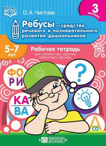 Ребусы — средство речевого и познавательного развития дошкольников 5-7 лет: Рабочая тетрадь для совместных занятий взрослых с детьми. Выпуск 3. ФГОС, производитель Детство-Пресс , ISBN 978-5-90717-916-5№ 1