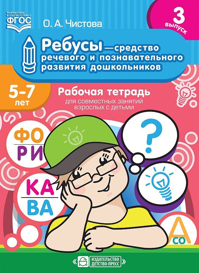 Ребусы — средство речевого и познавательного развития дошкольников 5-7 лет: Рабочая тетрадь для совместных занятий взрослых с детьми. Выпуск 3. ФГОС, производитель Детство-Пресс , ISBN 978-5-90717-916-5, № 1