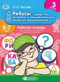 Ребусы — средство речевого и познавательного развития дошкольников 5-7 лет: Рабочая тетрадь для совместных занятий взрослых с детьми. Выпуск 3. ФГОС, производитель Детство-Пресс , ISBN 978-5-90717-916-5, № 1