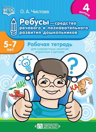 Ребусы — средство речевого и познавательного развития дошкольников 5-7 лет: Рабочая тетрадь для совместных занятий взрослых с детьми. Выпуск 4. ФГОС, производитель Детство-Пресс , ISBN 978-5-90717-955-4№ 1