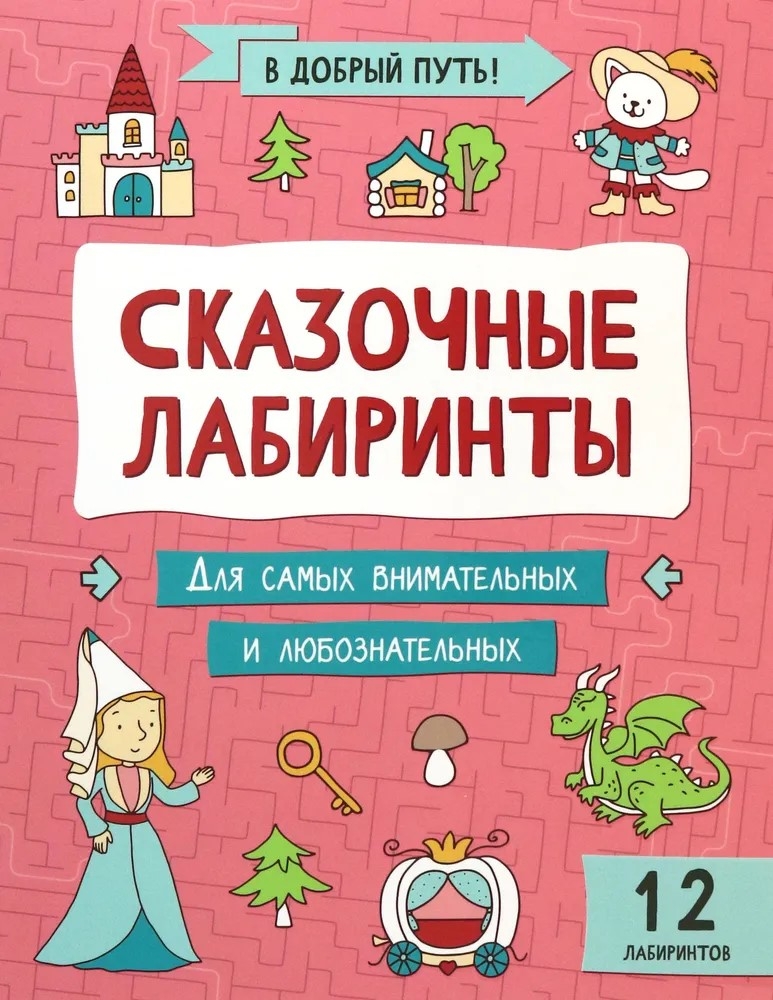 Сказочные лабиринты, производитель Феникс ТД, ISBN 978-5-22241-519-1, № 1
