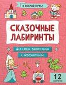 Сказочные лабиринты, производитель Феникс ТД, ISBN 978-5-22241-519-1, № 1