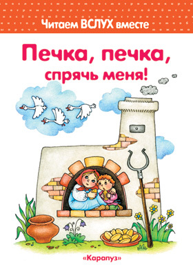 Печка, печка, спрячь меня! 3-5 лет Читаем вслух вместе, производитель ИД &quot;Карапуз&quot;, ISBN 978-5-84031-607-8, № 1