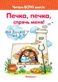 Печка, печка, спрячь меня! 3-5 лет Читаем вслух вместе, производитель ИД &quot;Карапуз&quot;, ISBN 978-5-84031-607-8, № 1