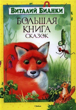 Большая книга сказок. Бианки В. Большая книга, производитель Махаон , ISBN 978-5-38904-324-4