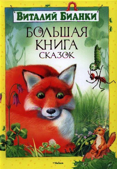 Большая книга сказок. Бианки В. Большая книга, производитель Махаон , ISBN 978-5-38904-324-4, № 1