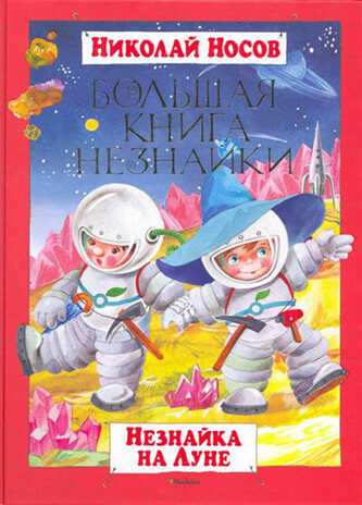 &quot;Большая книга Незнайки. Незнайка на Луне.&quot; (Носов Н. Большая книга), арт.978-5-389-01780-1, производитель Махаон , ISBN 978-5-38901-780-1