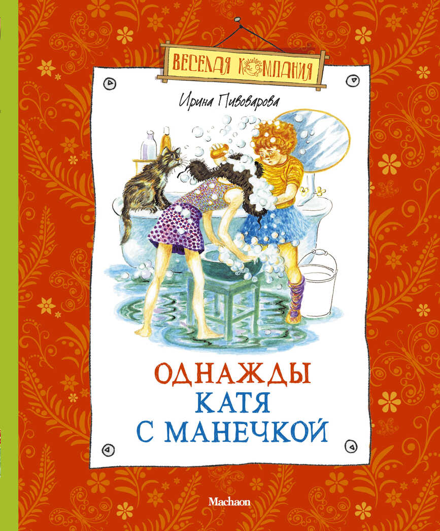 Однажды Катя с Манечкой. Пивоварова И. Весёлая компания, производитель Махаон , ISBN 978-5-38903-949-0, № 1