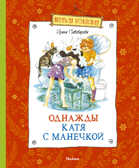 Однажды Катя с Манечкой. Пивоварова И. Весёлая компания, производитель Махаон , ISBN 978-5-38903-949-0, № 1