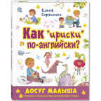 Как &quot;ириски&quot; по-английски? Сергиенко Е.А. Досуг малыша, производитель ЭНАС-КНИГА , ISBN 978-5-91921-858-6, № 1