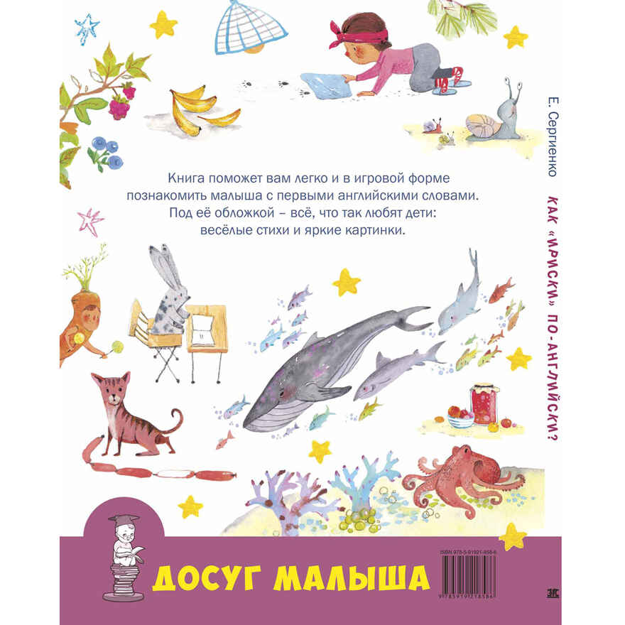 Как &quot;ириски&quot; по-английски? Сергиенко Е.А. Досуг малыша, производитель ЭНАС-КНИГА , ISBN 978-5-91921-858-6, № 6